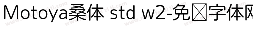 Motoya桑体 std w2字体转换